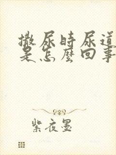 撒尿时尿道疼痛是怎么回事