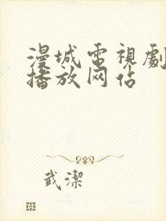 漫城电视剧免费播放网站