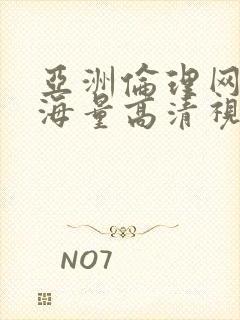 亚洲伦理网站,海量高清视频蜜桃影视