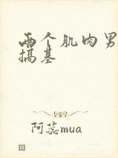 两个肌肉男裸体搞基