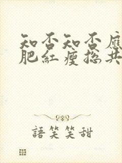 知否知否应是绿肥红瘦总共多少集