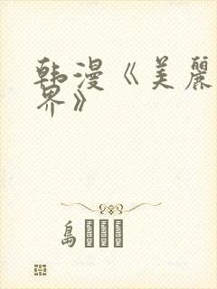 韩漫《美丽新世界》