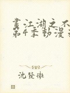 画江湖之不良人第4季动漫未删减