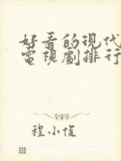 好看的现代爱情电视剧排行榜前十名封面