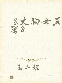 《大胸女友的秘密》