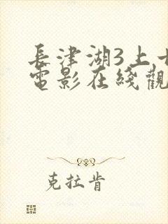 长津湖3上甘岭电影在线观看