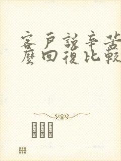 客户说辛苦了怎么回复比较高情商