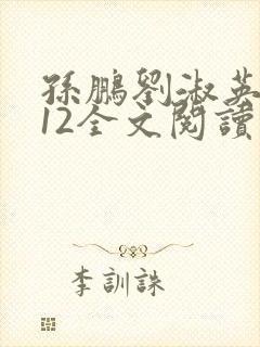 孙鹏刘淑英7一12全文阅读笔趣阁