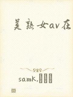 美熟女av在线封面