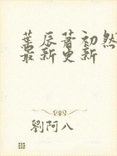 叶辰萧初然最快最新更新