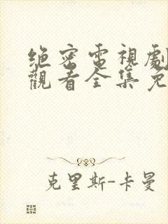 绝密电视剧在线观看全集免费播放封面