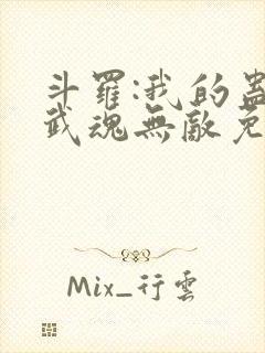 斗罗:我的蛊王武魂无敌免费阅读