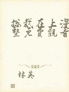 总裁在上漫画完整免费观看下拉式6漫画封面