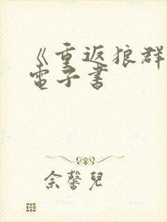 《重返狼群1》电子书