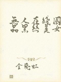 无人在线国产精品黑丝美女操