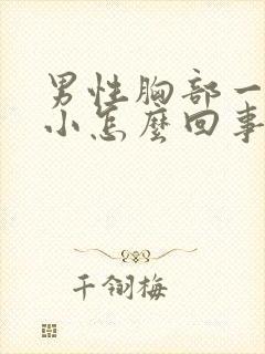 男性胸部一大一小怎么回事