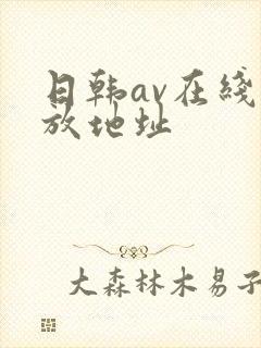 日韩av在线播放地址