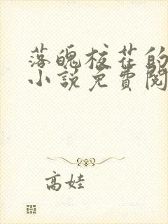 落魄校花的寂寞小说免费阅读