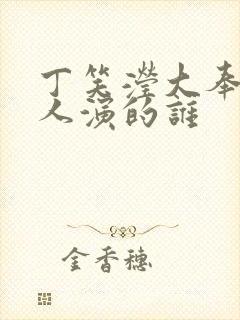 丁笑滢大奉打更人演的谁