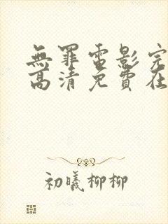 无罪电影完整版高清免费在线观看