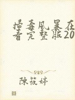 扫毒风暴在线观看完整版2025