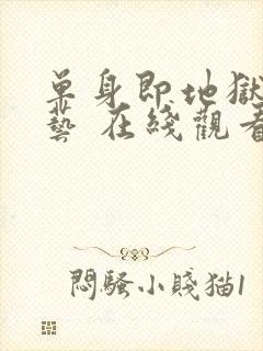 单身即地狱 综艺 在线观看