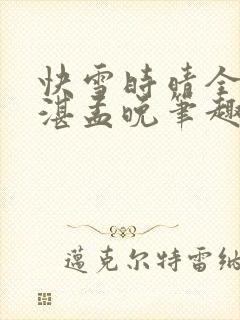 快雪时晴全文陆湛孟晚笔趣阁