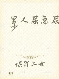 男人尿急尿频尿少