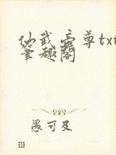 仙武帝尊txt笔趣阁