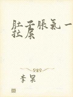 肚子胀气一直想拉屎