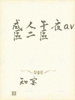 成人午夜av一区二区
