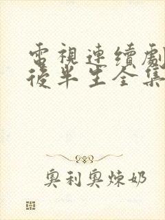 电视连续剧我的后半生全集免费观看