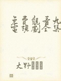 免费观看九重紫电视剧全集在线播放