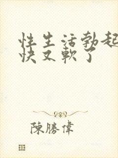 性生活勃起后很快又软了