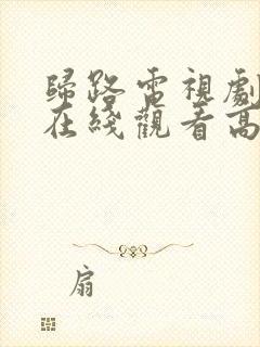 归路电视剧全集在线观看高清