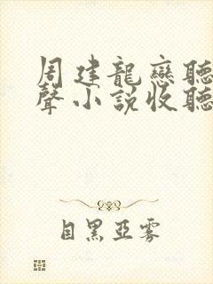 周建龙恋听网有声小说收听