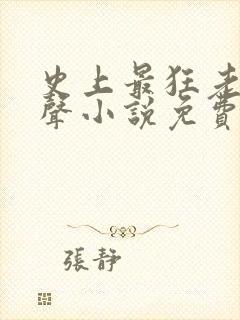 史上最狂老祖有声小说免费收听