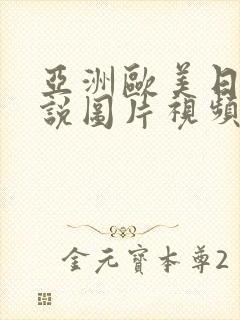 亚洲欧美日韩小说图片视频