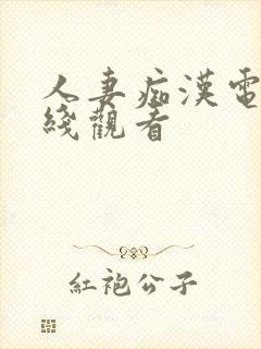 人妻痴汉电车在线观看