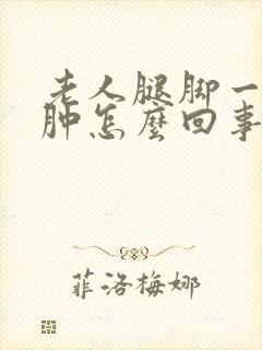 老人腿脚一直浮肿怎么回事封面