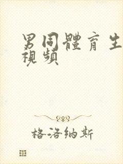 男同体育生互操视频