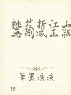 桃花折江山小说无删减正版在线阅读