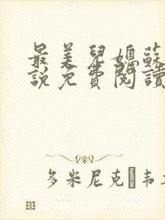 最美儿媳苏柔小说免费阅读全文完整