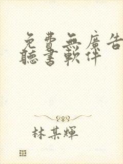 免费无广告看书听书软件