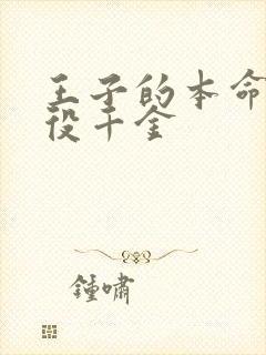 王子的本命是恶役千金