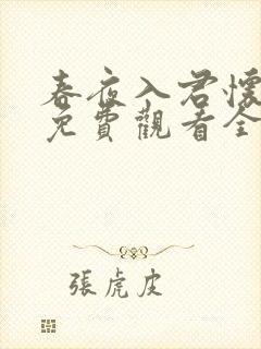 春夜入君怀短剧免费观看全集在线