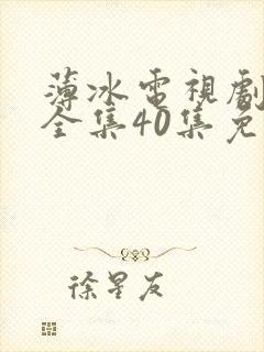 薄冰电视剧高清全集40集免费观看封面