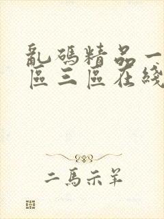 乱码精品一区二区三区在线观看