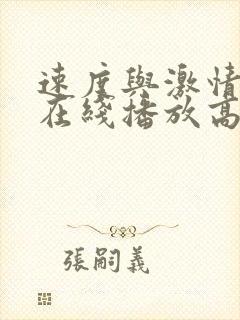 速度与激情10在线播放高清完整版封面