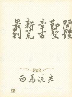 最新章节开局签到荒古圣体j神封面